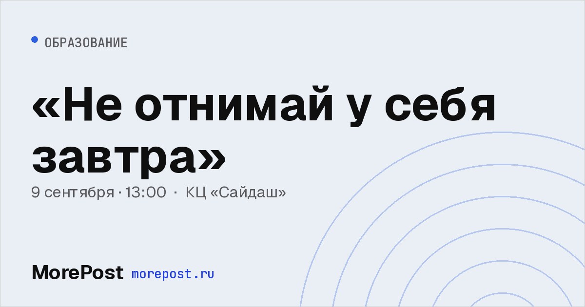 Афиша ««Не отнимай у себя завтра»»