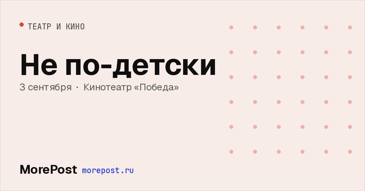 Афиша «Не по-детски»