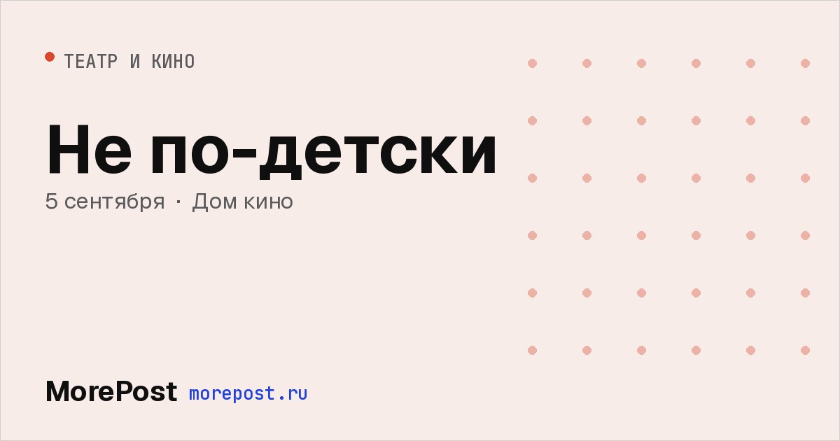 Афиша «Не по-детски»