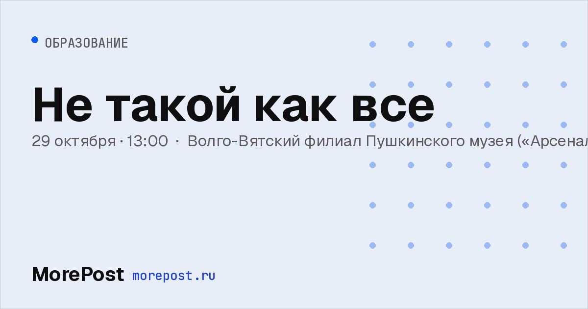 Афиша «Не такой как все»