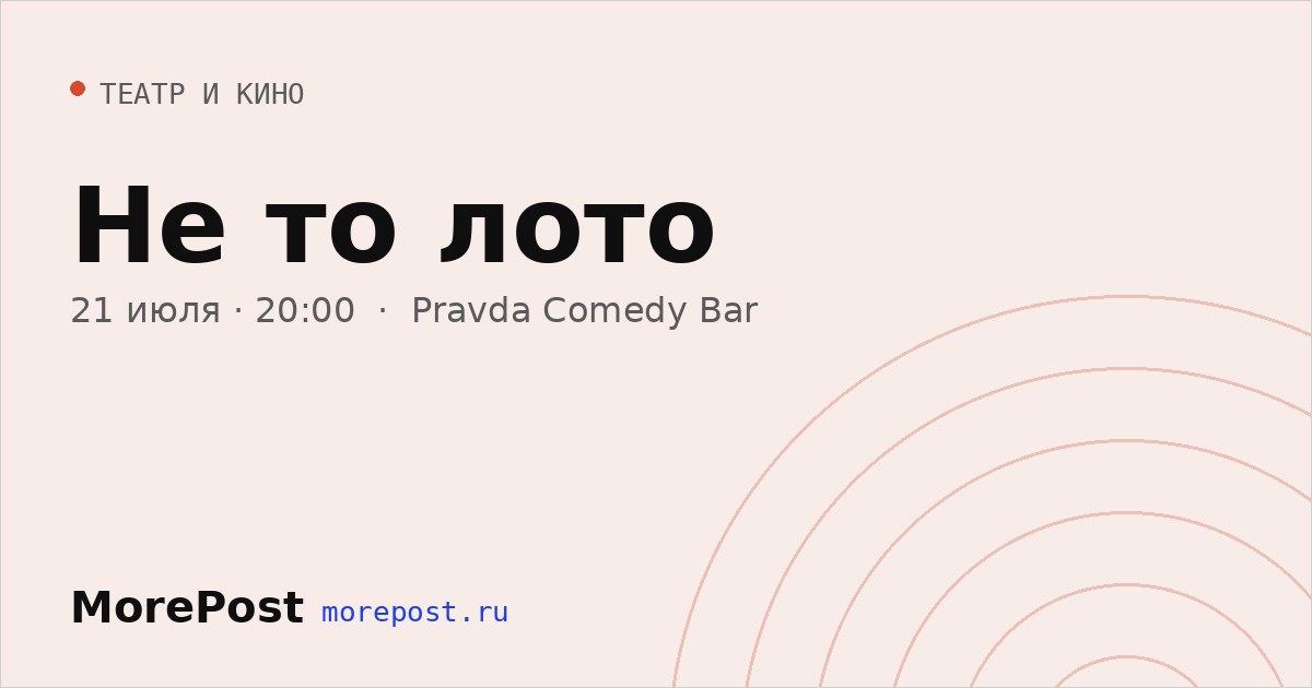 Афиша «Не то лото»