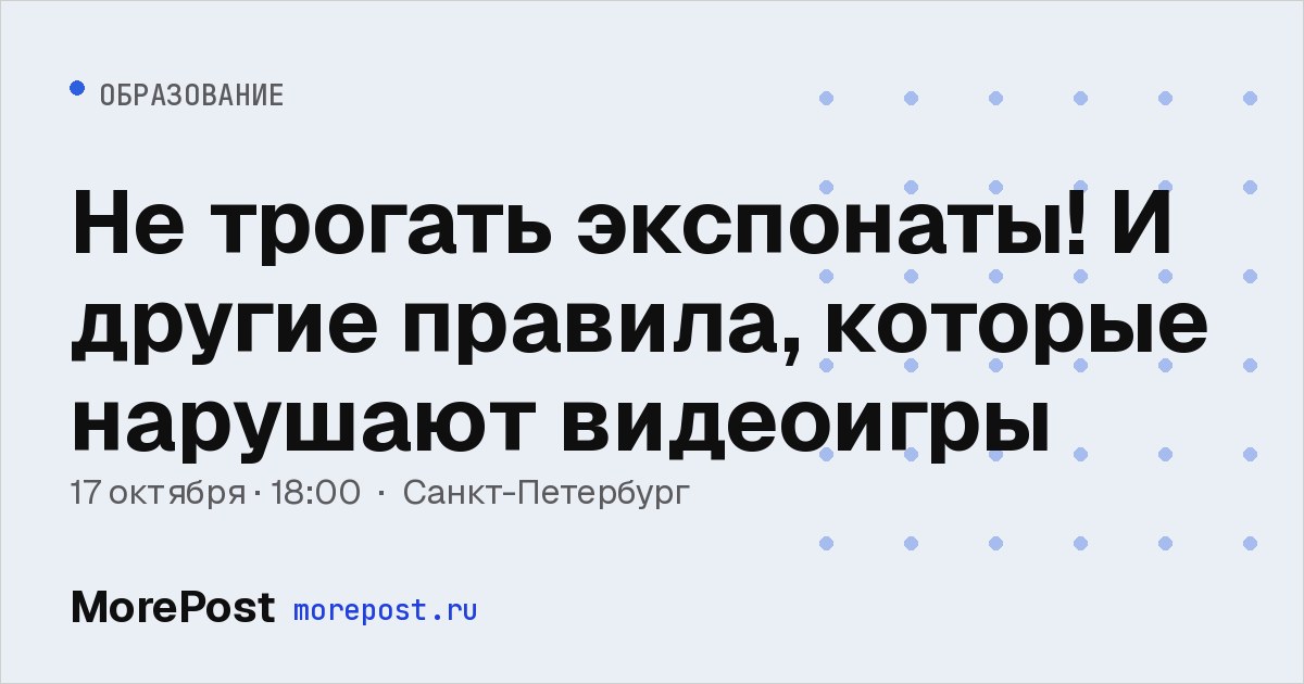 Афиша «Не трогать экспонаты! И другие правила, которые нарушают видеоигры»