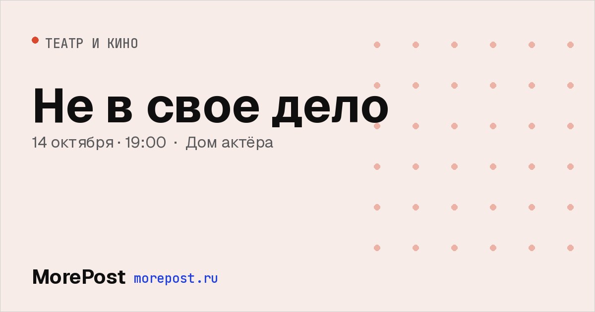 Афиша «Не в свое дело»