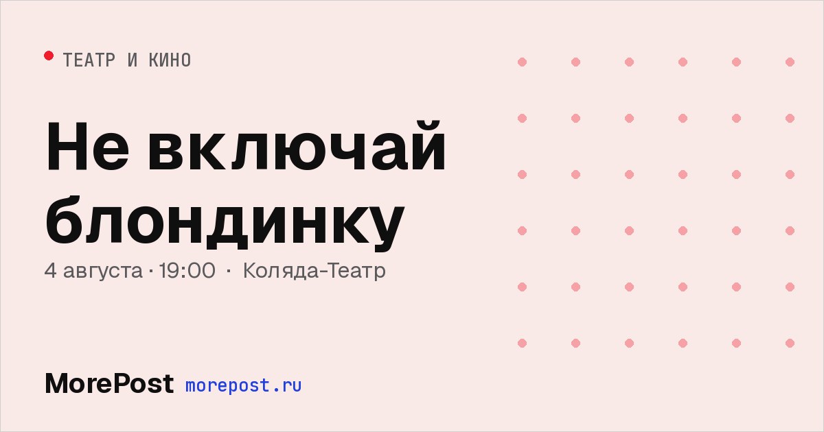 Афиша «Не включай блондинку»