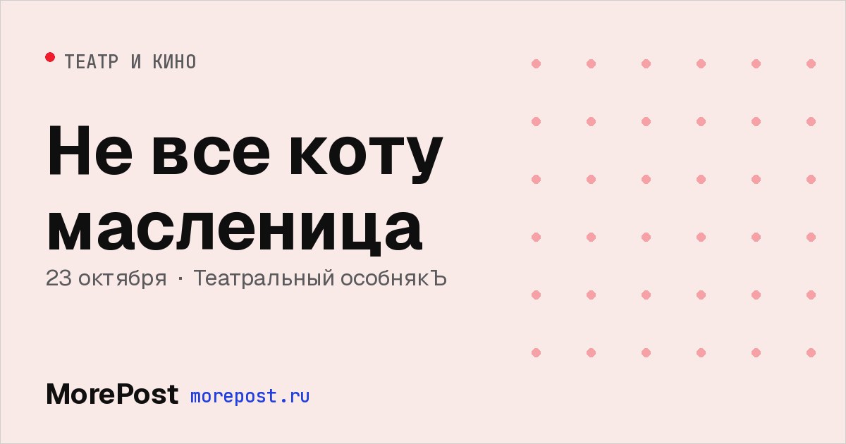 Афиша «Не все коту масленица»