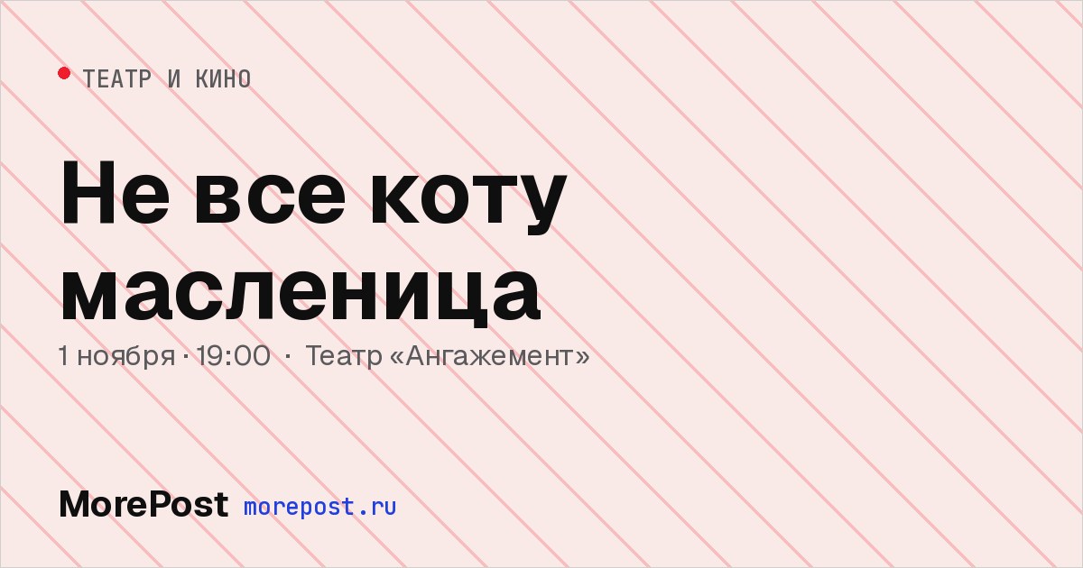 Афиша «Не все коту масленица»