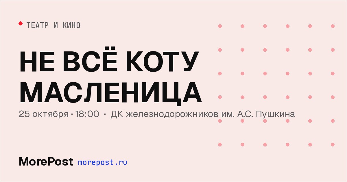 Афиша «НЕ ВСЁ КОТУ МАСЛЕНИЦА»