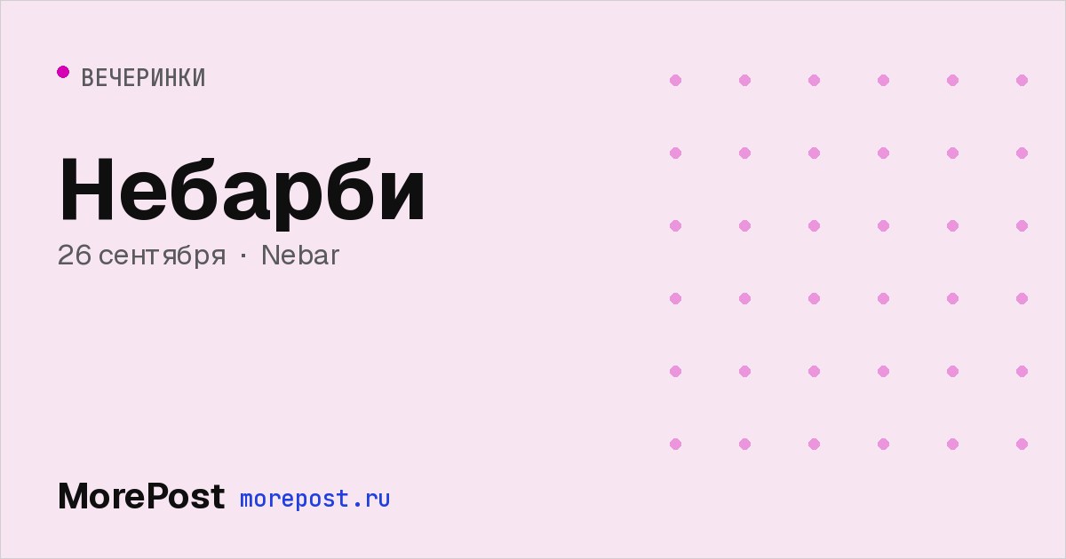 Афиша «Небарби»