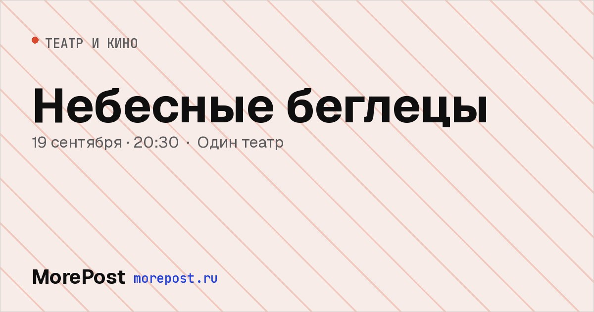 Афиша «Небесные беглецы»