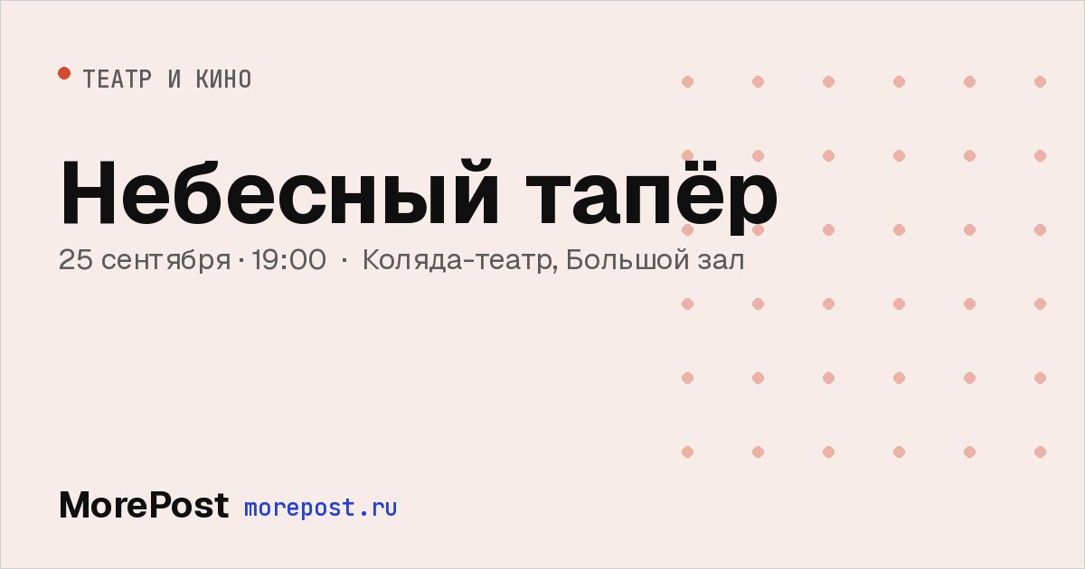 Афиша «Небесный тапёр»