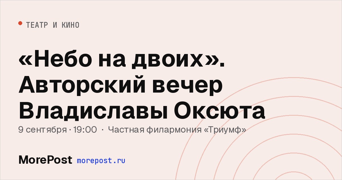Афиша ««Небо на двоих». Авторский вечер Владиславы Оксюта»