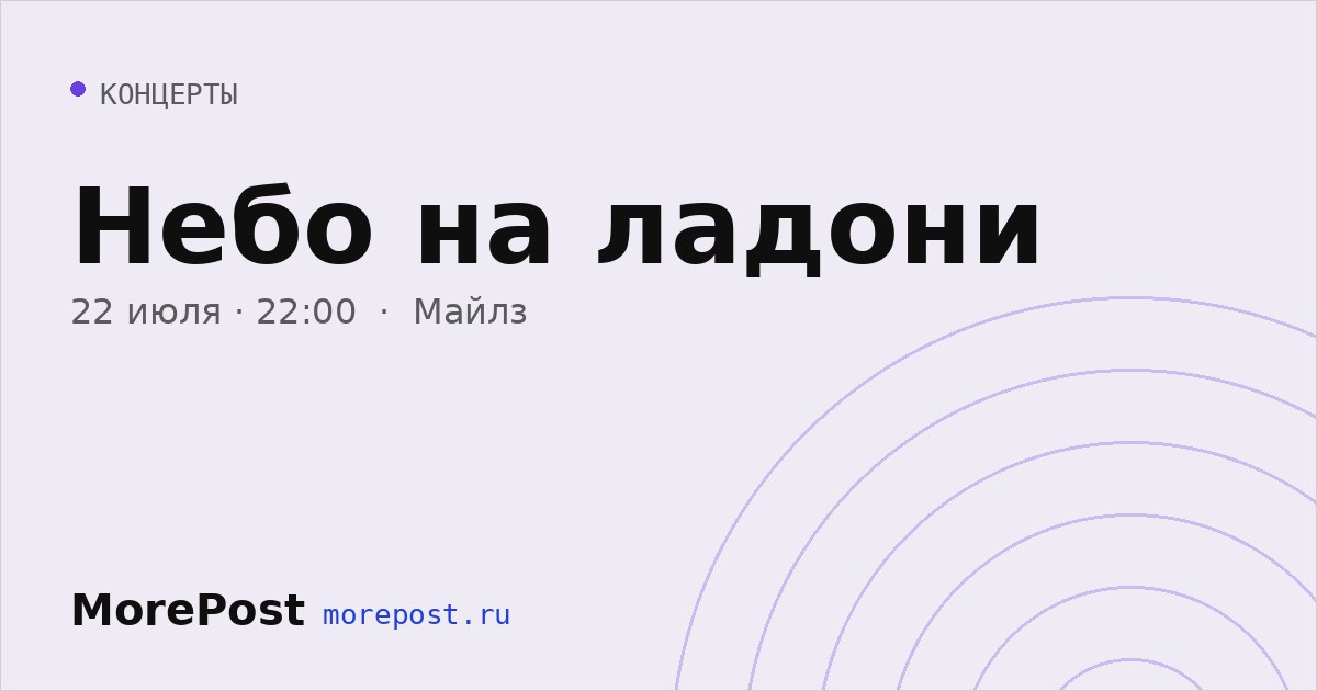 Афиша «Небо на ладони»
