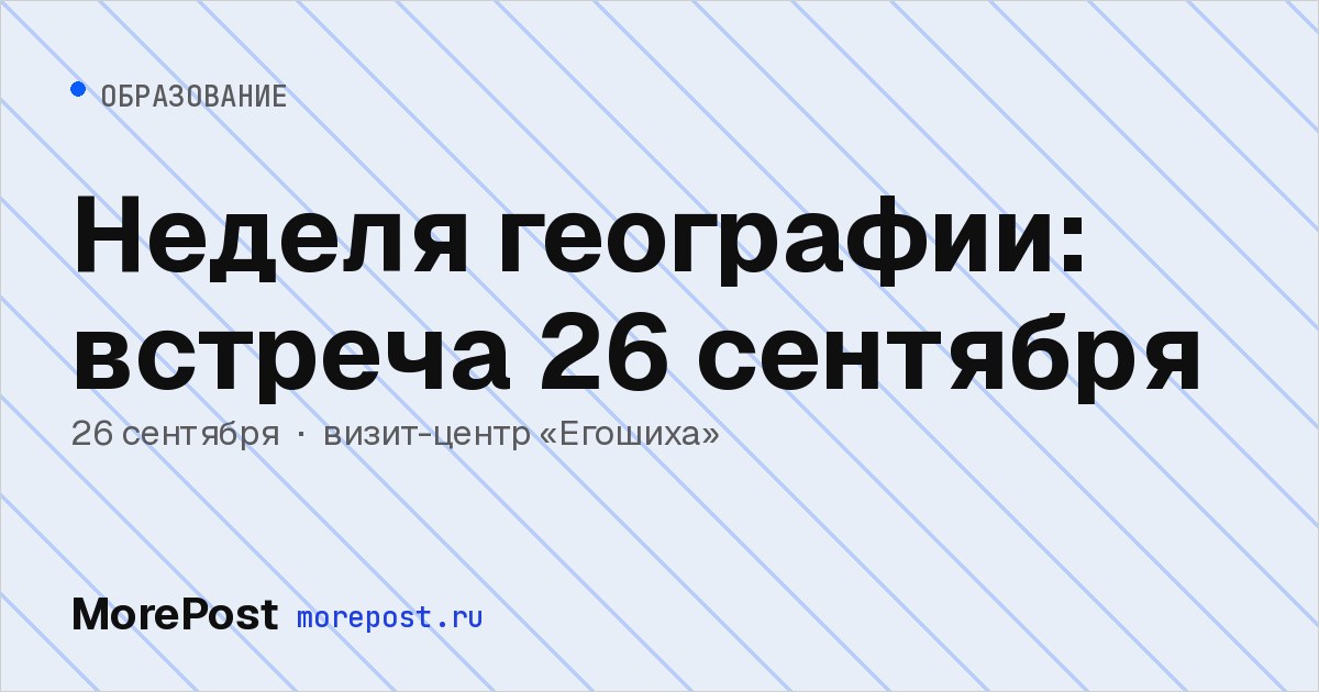 Афиша «Неделя географии: встреча 26 сентября»