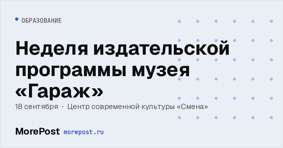 Афиша «Неделя издательской программы музея «Гараж»»