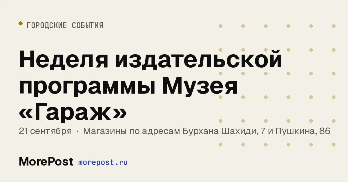 Афиша «Неделя издательской программы Музея «Гараж»»