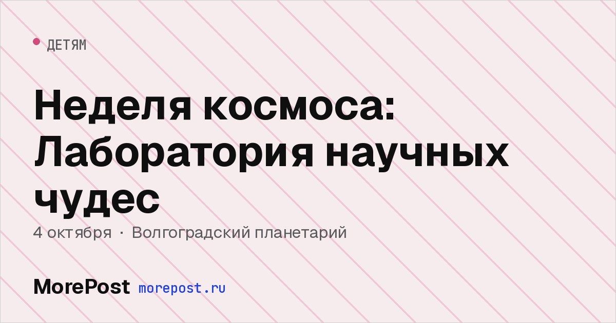 Афиша «Неделя космоса: Лаборатория научных чудес»