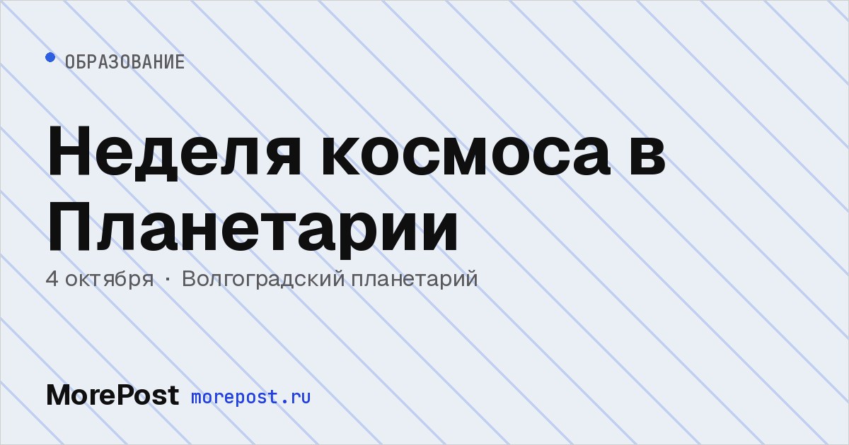 Афиша «Неделя космоса в Планетарии»