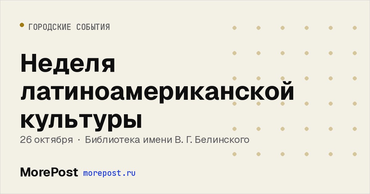 Афиша «Неделя латиноамериканской культуры»