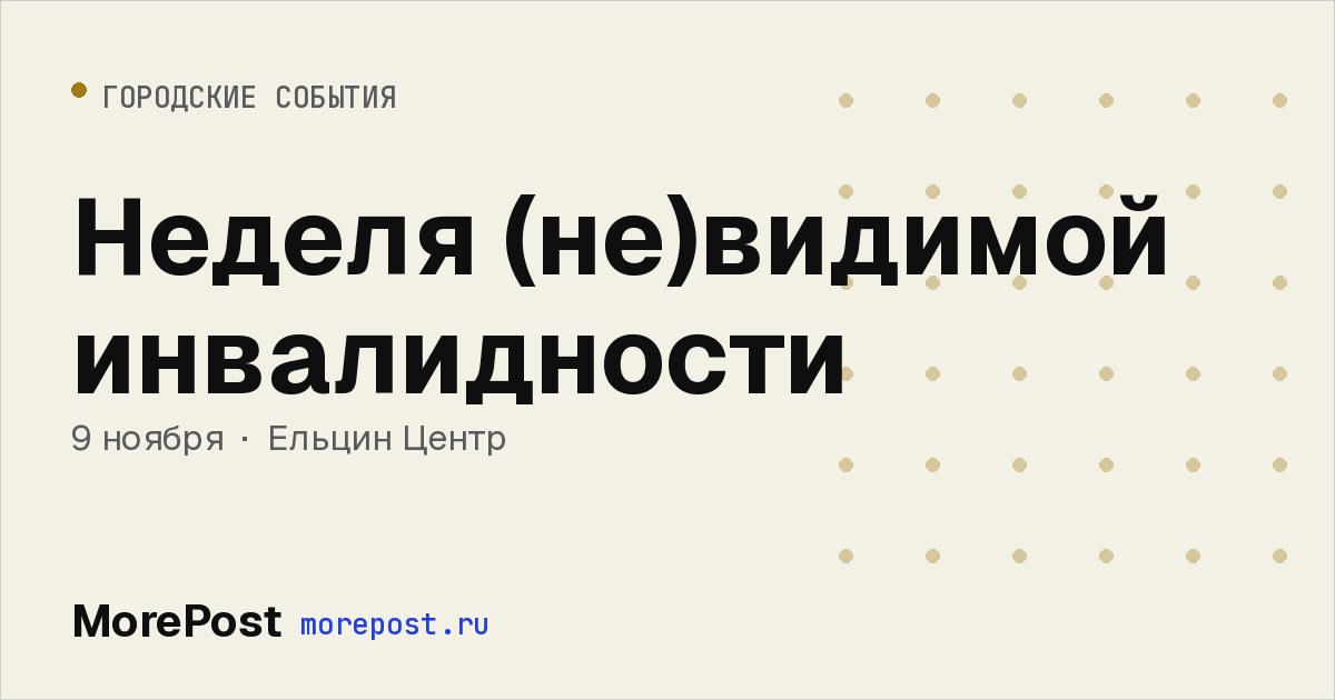 Афиша «Неделя (не)видимой инвалидности»