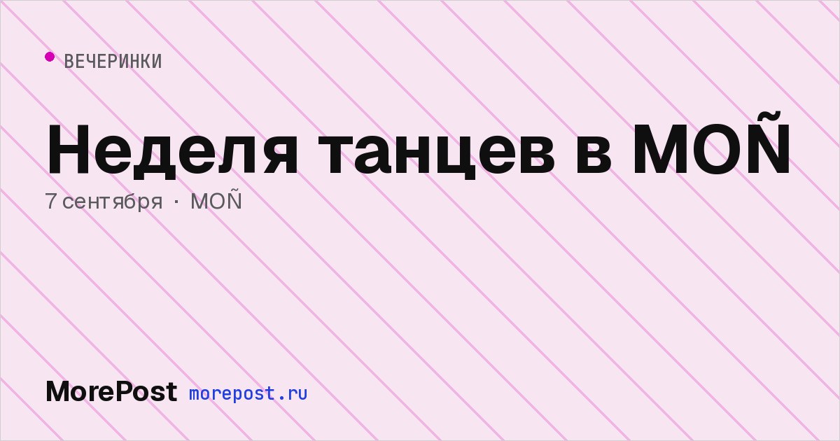 Афиша «Неделя танцев в MOÑ»