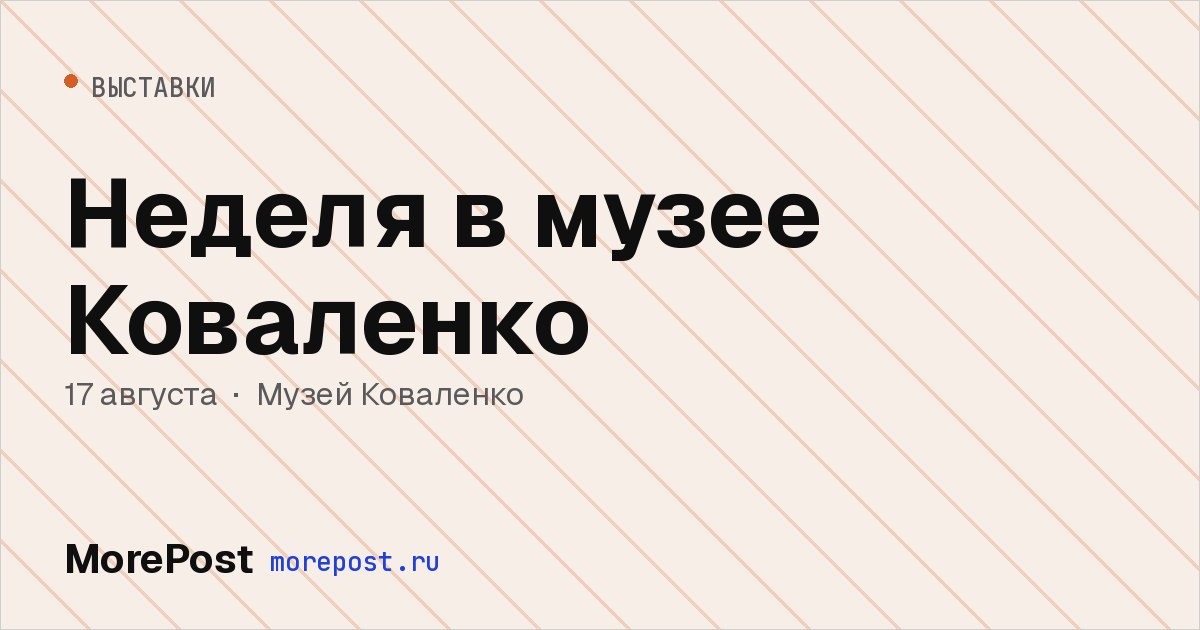 Афиша «Неделя в музее Коваленко»