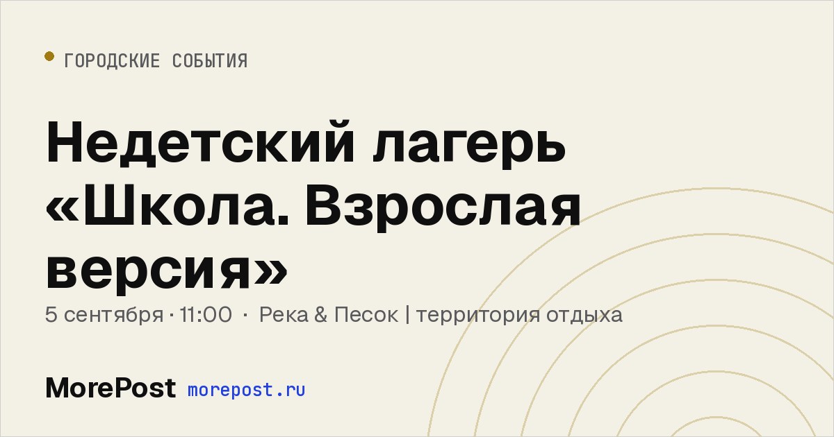 Афиша «Недетский лагерь «Школа. Взрослая версия»»