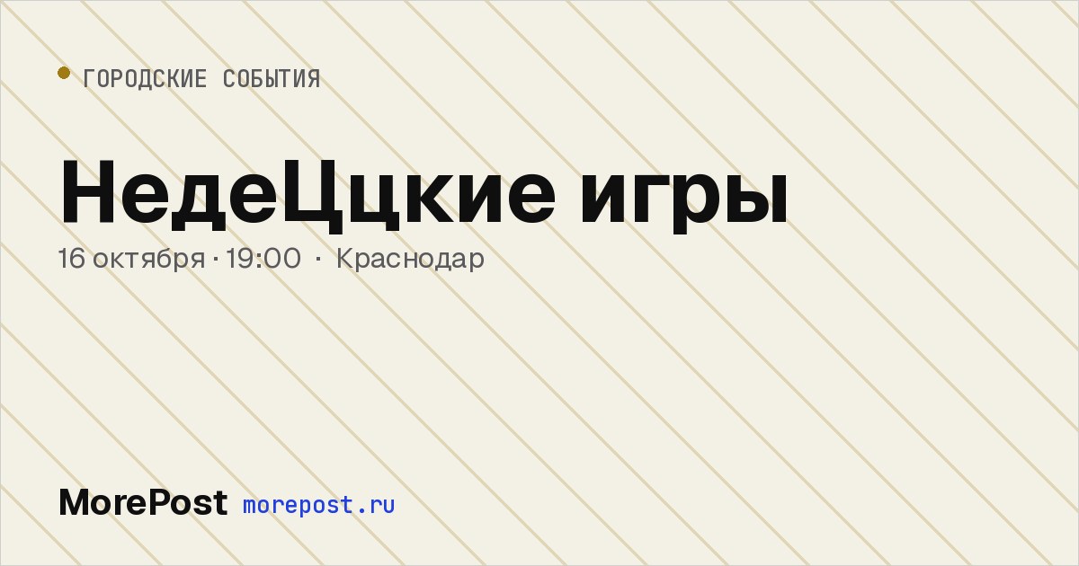 Афиша «НедеЦцкие игры»
