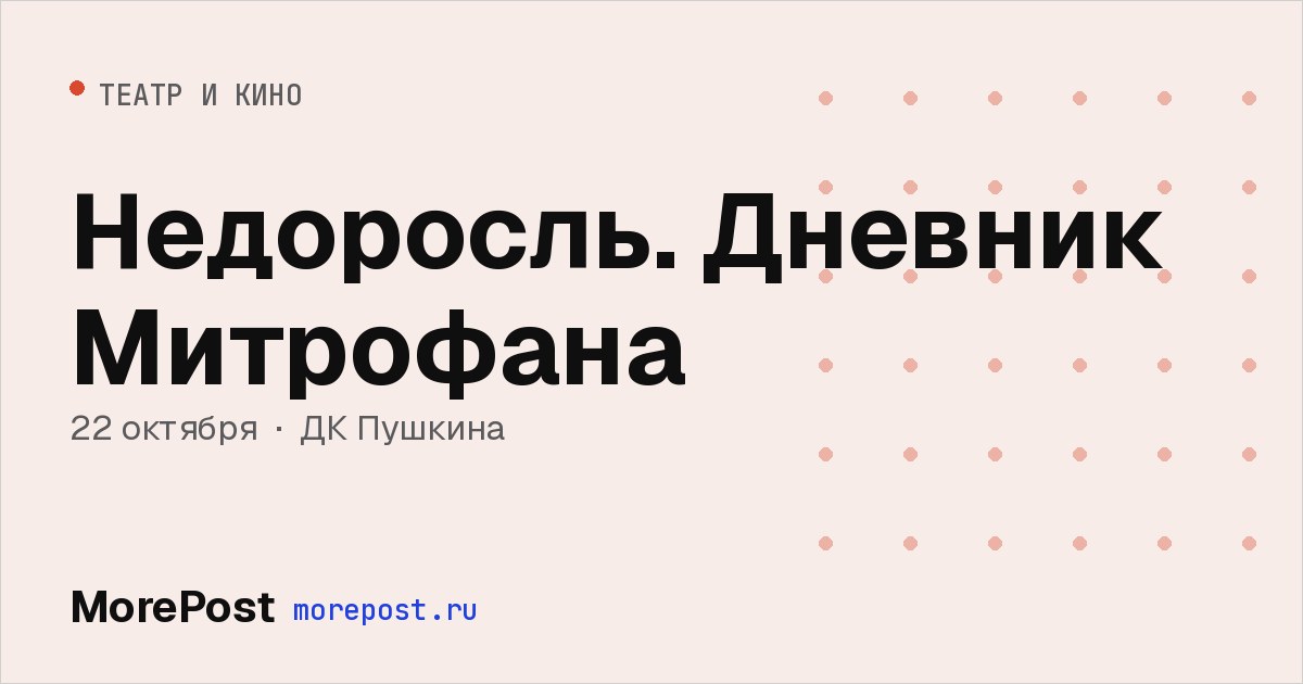 Афиша «Недоросль. Дневник Митрофана»
