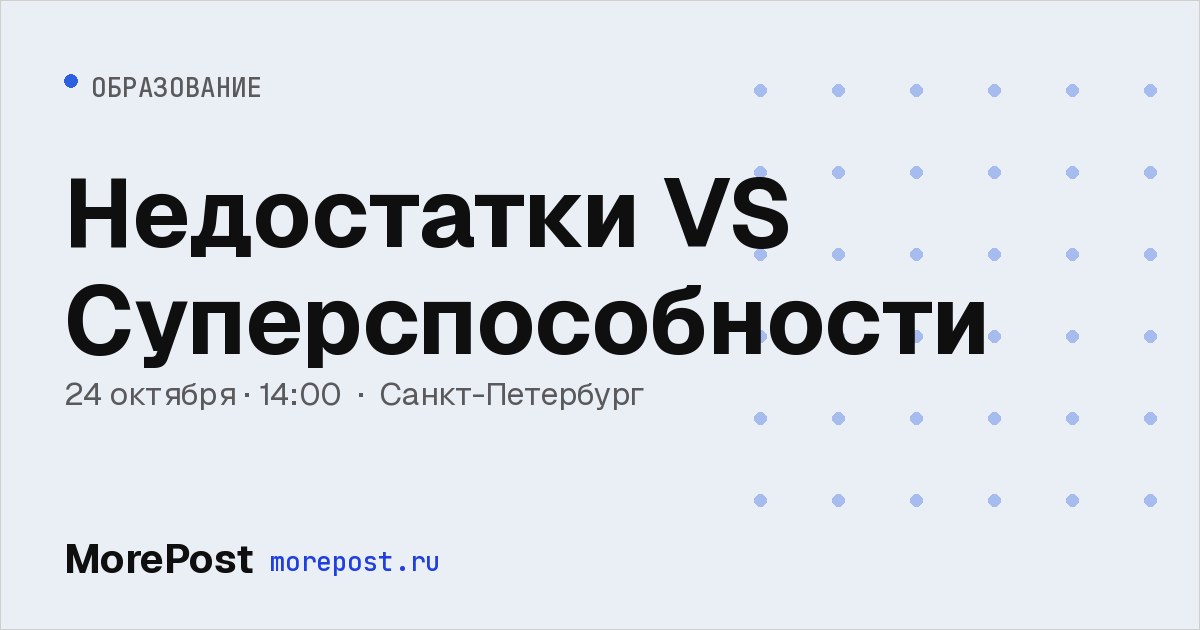 Афиша «Недостатки VS Суперспособности»