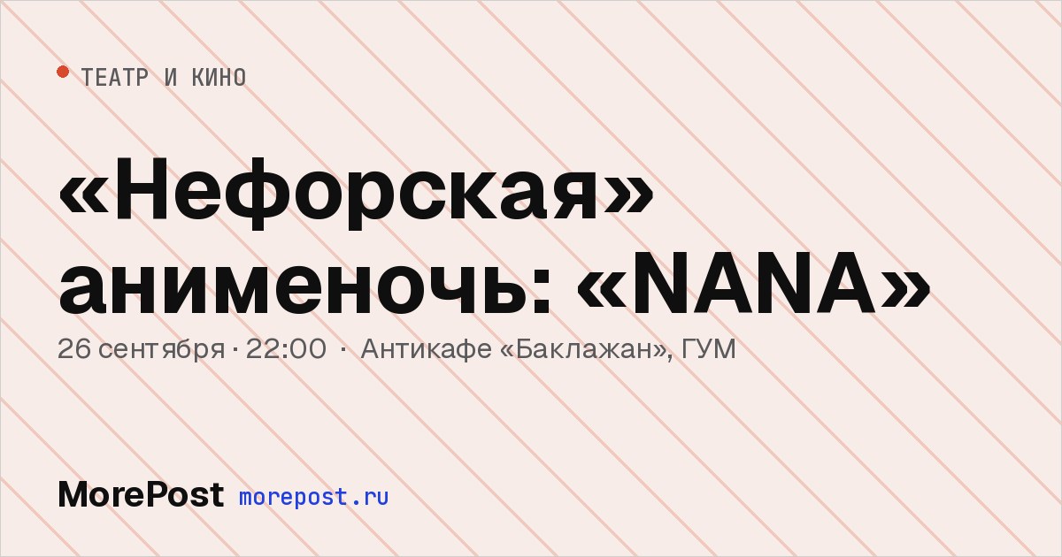 Афиша ««Нефорская» анименочь: «NANA»»