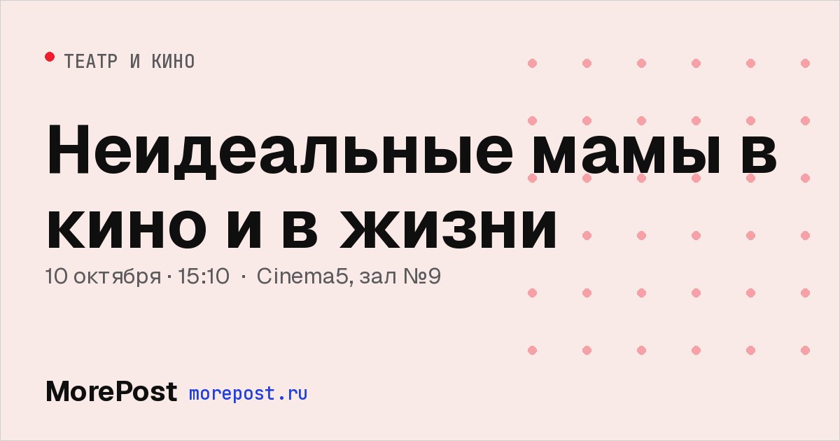 Афиша «Неидеальные мамы в кино и в жизни»