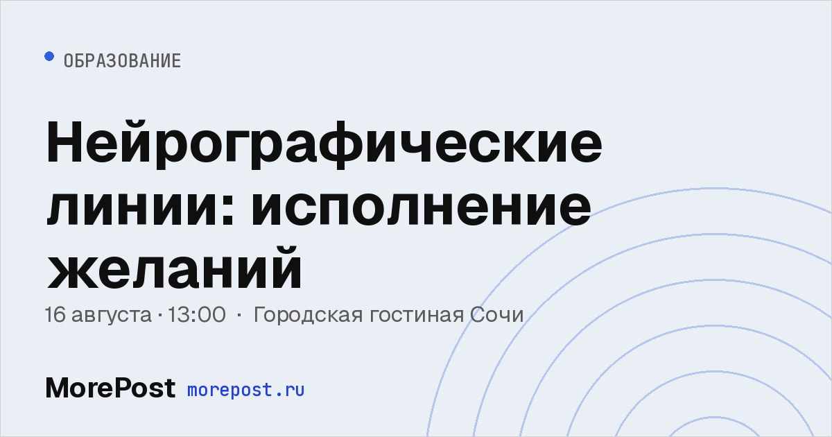 Афиша «Нейрографические линии: исполнение желаний»