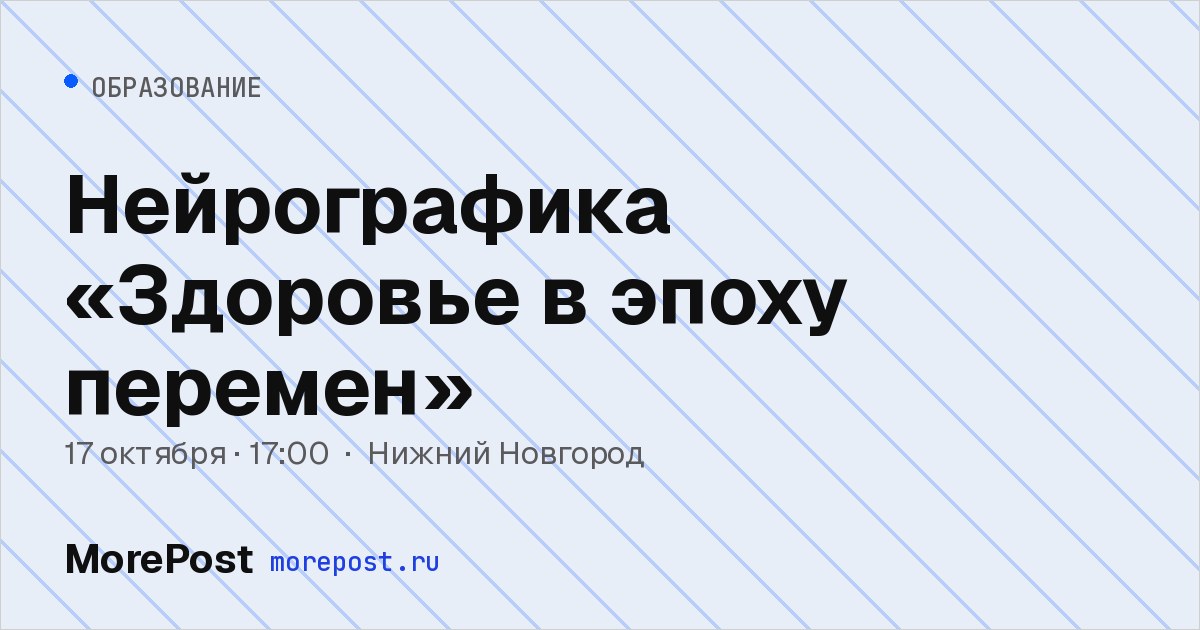 Афиша «Нейрографика «Здоровье в эпоху перемен»»