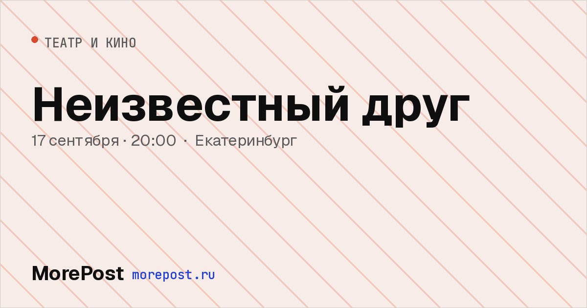 Афиша «Неизвестный друг»
