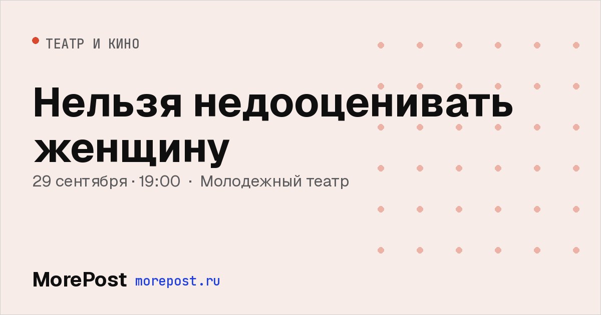 Афиша «Нельзя недооценивать женщину»
