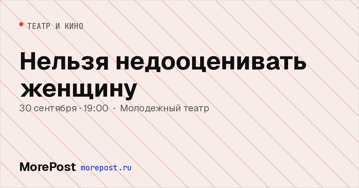Афиша «Нельзя недооценивать женщину»