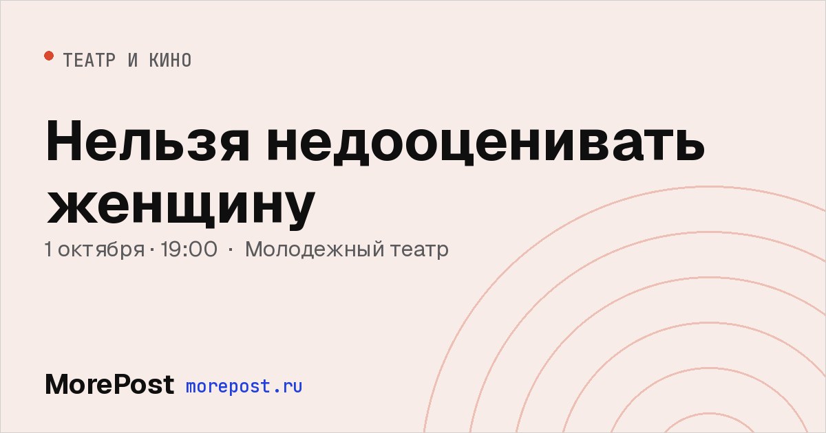 Афиша «Нельзя недооценивать женщину»
