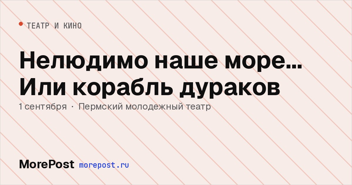 Афиша «Нелюдимо наше море… Или корабль дураков»