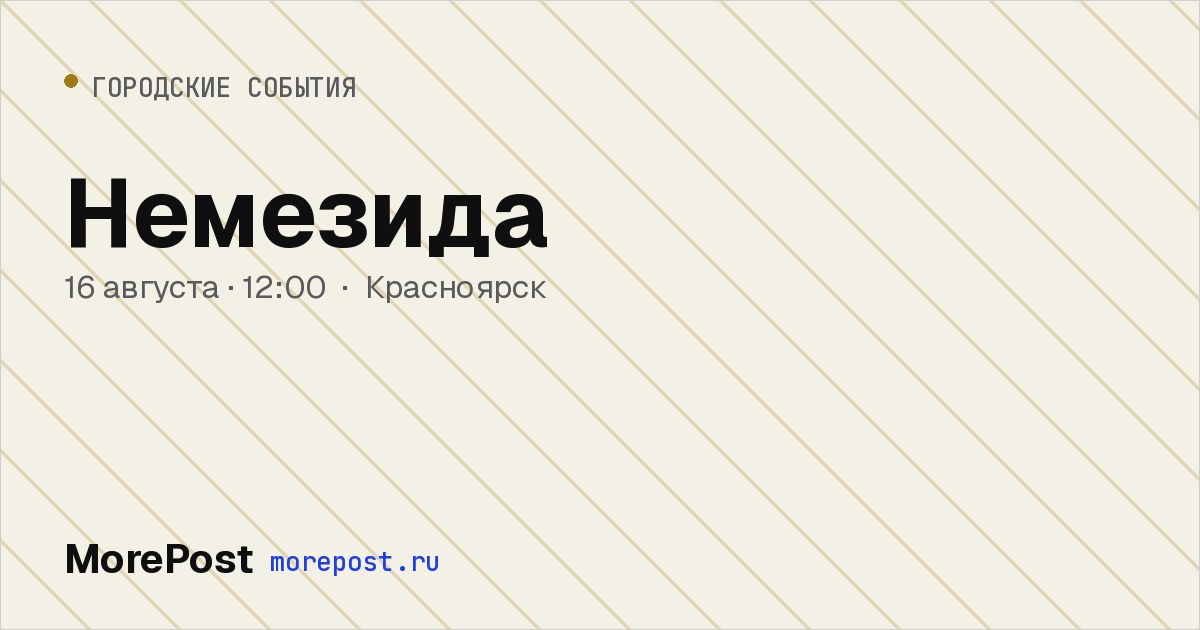 Афиша «Немезида»