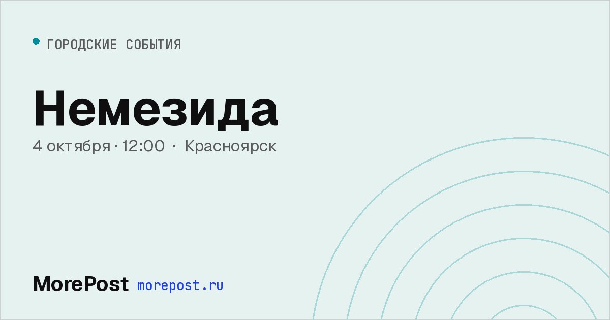 Афиша «Немезида»
