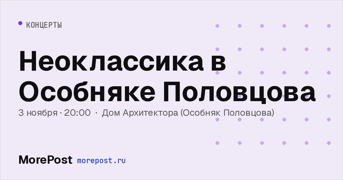 Афиша «Неоклассика в Особняке Половцова»