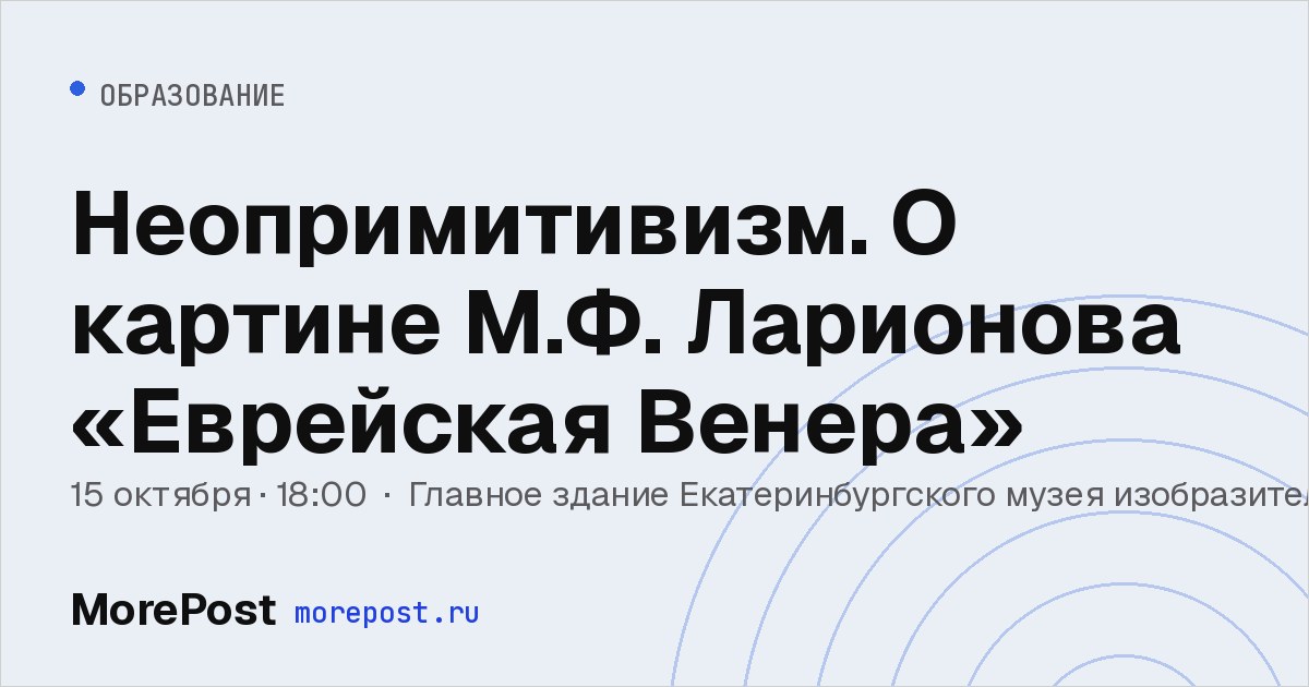 Афиша «Неопримитивизм. О картине М.Ф. Ларионова «Еврейская Венера»»