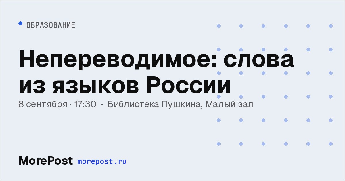 Афиша «Непереводимое: слова из языков России»