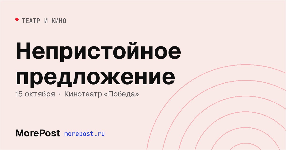 Афиша «Непристойное предложение»