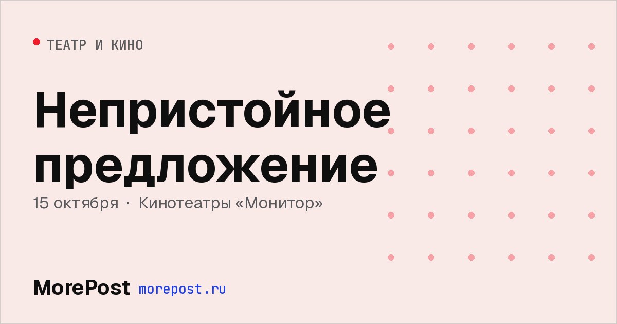 Афиша «Непристойное предложение»