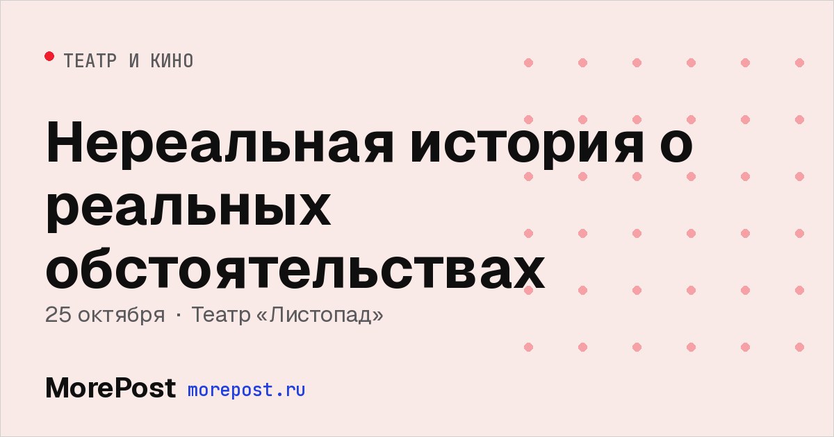 Афиша «Нереальная история о реальных обстоятельствах»
