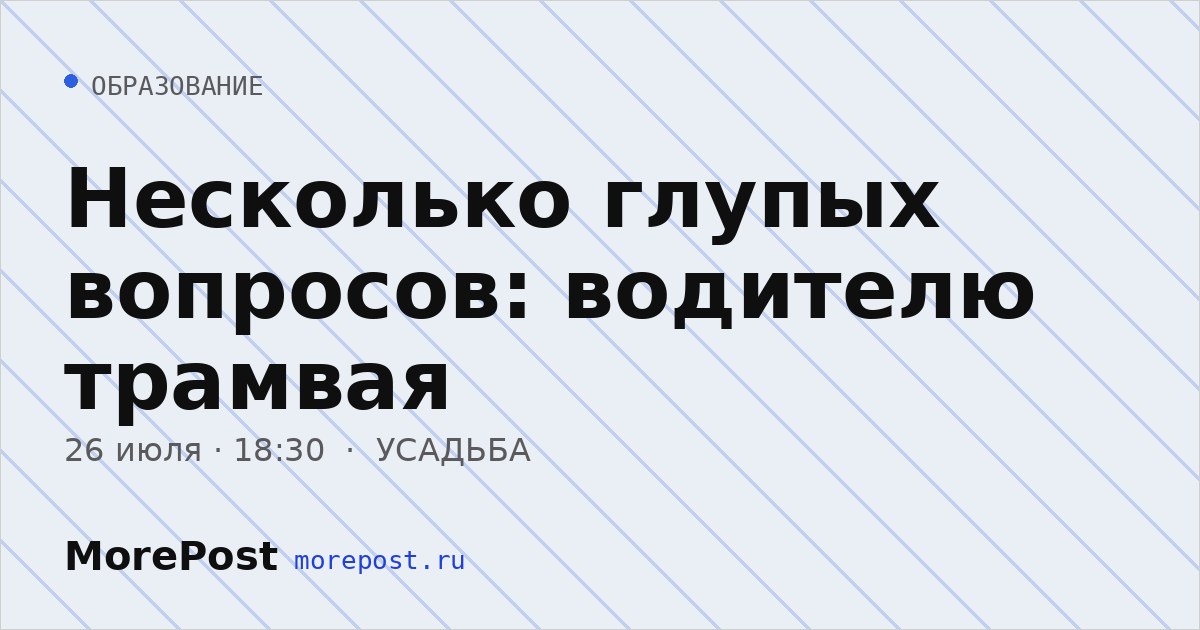 Афиша «Несколько глупых вопросов: водителю трамвая»