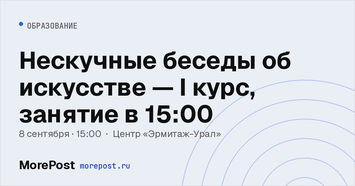 Афиша «Нескучные беседы об искусстве — I курс, занятие в 15:00»