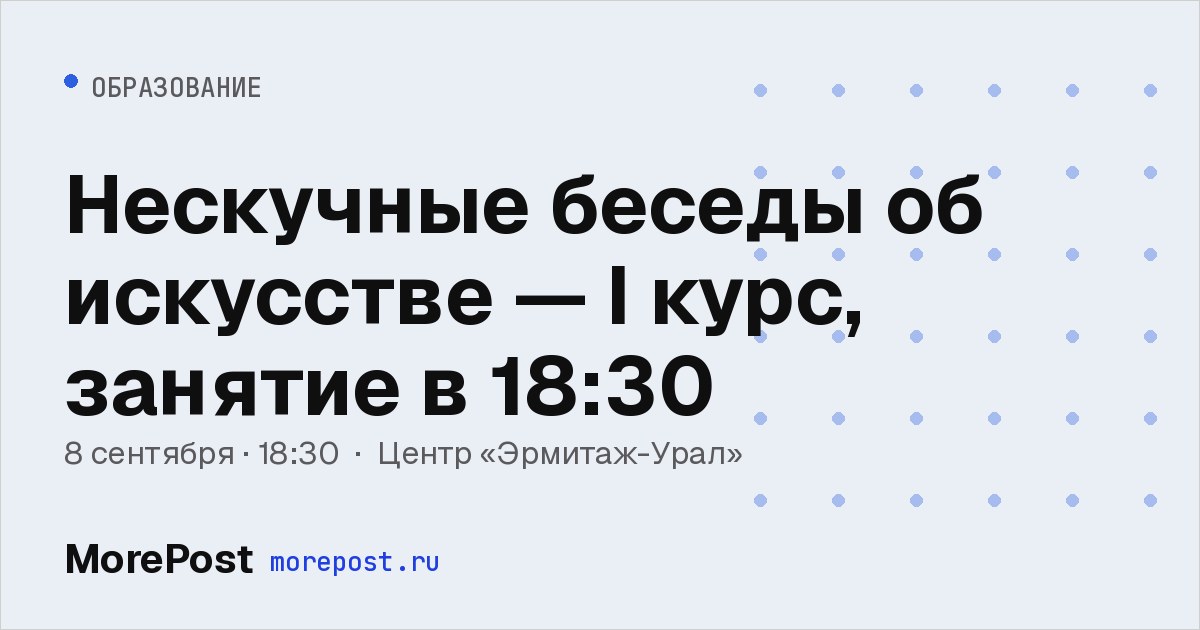 Афиша «Нескучные беседы об искусстве — I курс, занятие в 18:30»