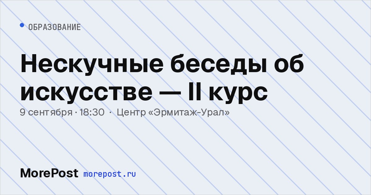 Афиша «Нескучные беседы об искусстве — II курс»